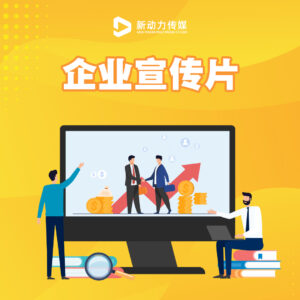 制作公司宣传片