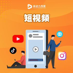 短视频制作服务