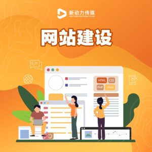 可定制化的网站建设