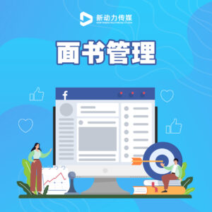 一站式面子书管理